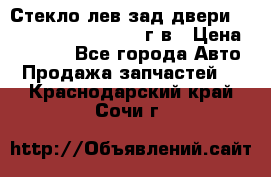 Стекло лев.зад.двери .RengRover ||LM2002-12г/в › Цена ­ 5 000 - Все города Авто » Продажа запчастей   . Краснодарский край,Сочи г.